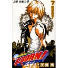 家庭教師（かてきょー）ヒットマンＲＥＢＯＲＮ！　７　熱い夏来る！