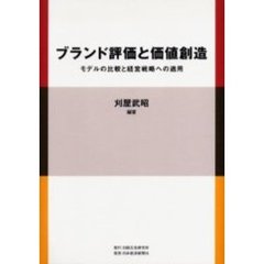 ブランド評価と価値創造　モデルの比較と経営戦略への適用