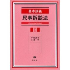 基本講義民事訴訟法　Ｉｌｌｕｓｔｒａｔｉｏｎａｌ　ｍｅｔｈｏｄ