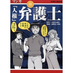 マンガ「人権」弁護士