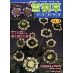 雪割草パーフェクトブック　Ｖｏｌ．３