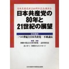 日本共産党の８０年と２１世紀の展望