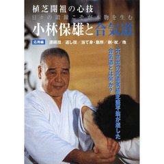 ＤＶＤ　小林保雄と合気道　応用編