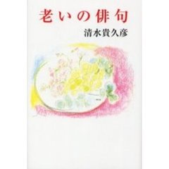 老いの俳句