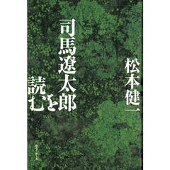 司馬遼太郎を読む