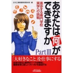 あなたは何ができますか　Ｐａｒｔ３　進歩する専門学校実学への挑戦