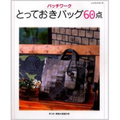 パッチワークとっておきバッグ６０点