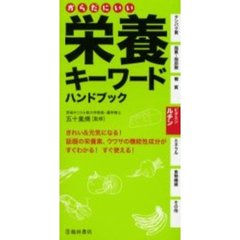 からだにいい栄養キーワードハンドブック