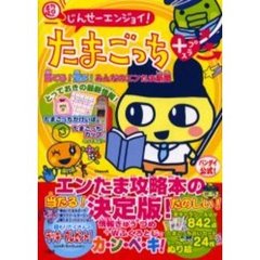 超じんせーエンジョイ！たまごっちプラス育てる　遊ぶ