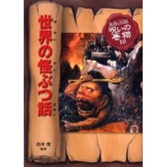 民話と伝説呪いの巻物 - 通販｜セブンネットショッピング