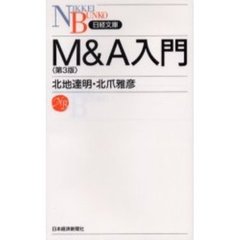 Ｍ＆Ａ入門　第３版