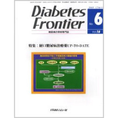 Ｄｉａｂｅｔｅｓ　Ｆｒｏｎｔｉｅｒ　糖尿病の学術専門誌　Ｖｏｌ．１６Ｎｏ．６（２００５年１２月）　特集・経口糖尿病治療薬ＵＰ－ＴＯ－ＤＡＴＥ