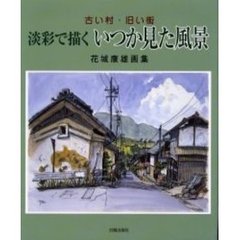 淡彩で描くいつか見た風景　古い村・旧い街　花城康雄画集