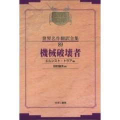 Ｅ．トラア著田村俊夫訳 - 通販｜セブンネットショッピング