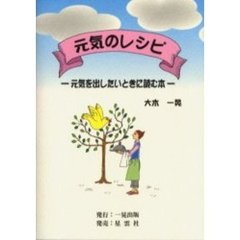 元気のレシピ　元気を出したいときに読む本