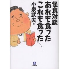 怪食対談あれも食ったこれも食った