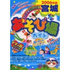子どもとでかける宮城あそび場ガイド　２００６年版
