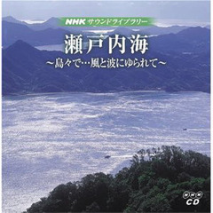 ＣＤ　瀬戸内海　２枚組　島々で…風と波にゆられて