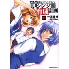 新世紀エヴァンゲリオン碇シンジ育成計画　０１