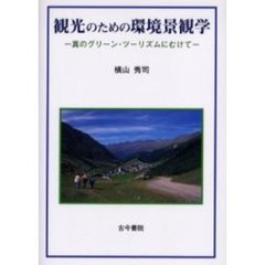観光のための環境景観学　真のグリーン・ツーリズムにむけて