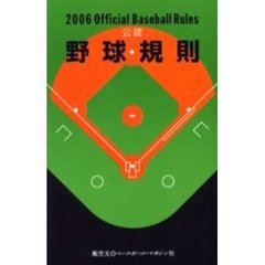 日本プロフェッショナル野球組織／編纂日本野球連盟／編纂日本学生野球