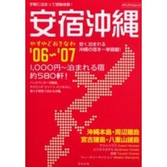 安宿沖縄　’０６～’０７