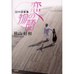 恋の物語　３５の詞華集