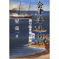 会津藩斗南へ　誇り高き魂の軌跡