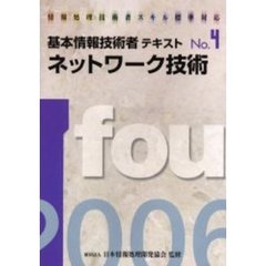 基本情報技術者テキスト　情報処理技術者スキル標準対応　２００６年版Ｎｏ．４　ネットワーク技術