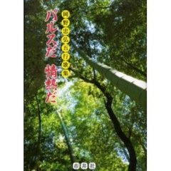 パルスだ情熱だ　岡野忠弘五行歌集