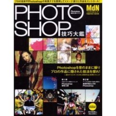 ＰＨＯＴＯＳＨＯＰ技巧大鑑　Ｐｈｏｔｏｓｈｏｐを巧みに使いこなす！　Ｐｈｏｔｏｓｈｏｐ解体工房シリーズ