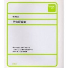昆虫短編集