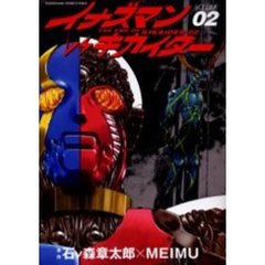 イナズマンＶＳキカイダー　２