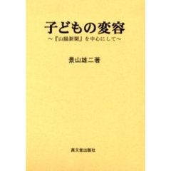 学校再生論の礎石 人間・国家・地域と学校 増補版/高文堂出版社/神田