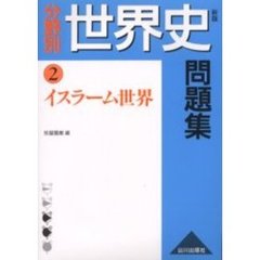 分野別世界史問題集　２　新版　イスラーム世界