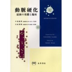 動脈硬化　最新の基礎と臨床