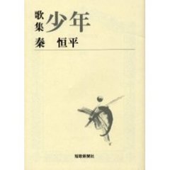 少年　歌集