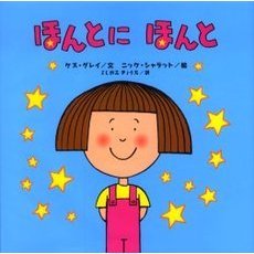 ほんとにほんと