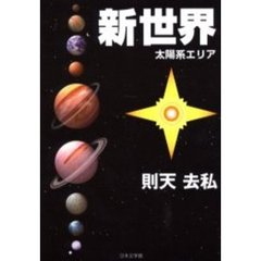 新世界　太陽系エリア