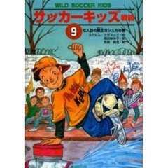 サッカーキッズ物語　９　七人目の勇士ヨシュカの巻