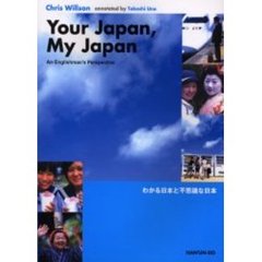 わかる日本と不思議な日本 ― Your Japan, My Japan: An Englishman's Perspective