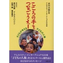 こころの手をつなごうえー　子どもが考える子どもの人権