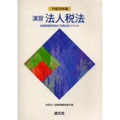 演習法人税法　平成１８年版