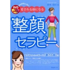 愛される顔になる整顔セラピー　ＤＶＤでレッスン