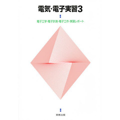 電気・電子実習　　　３