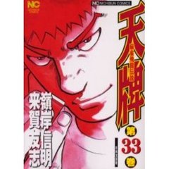 天牌　　３３