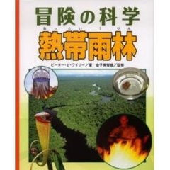 熱帯雨林