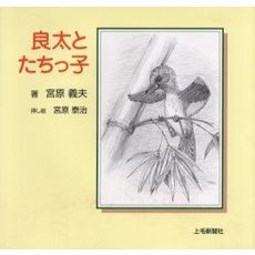 良太とたちっ子