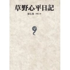 草野心平日記　第７巻　１９８２－８５