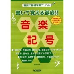 書いて覚える徹底！！音楽記号　音楽の基礎学習プリント